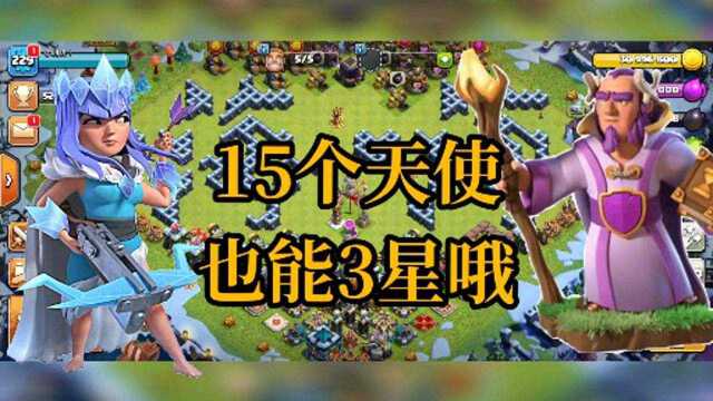 部落冲突:15个天使也可以3星!