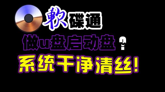 我们为什么用软碟通做u盘启动盘?用软碟通做u盘启动盘有什么优点?