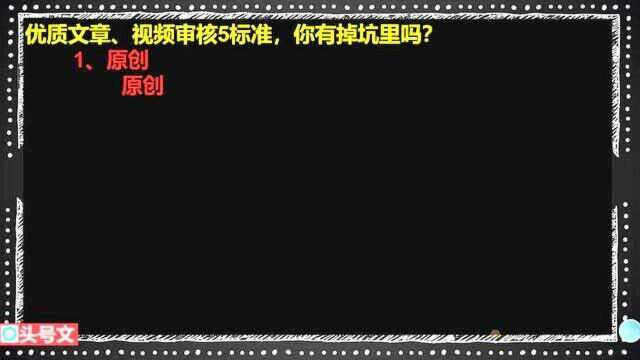 250、优质文章、视频审核5标准,你有掉坑里吗