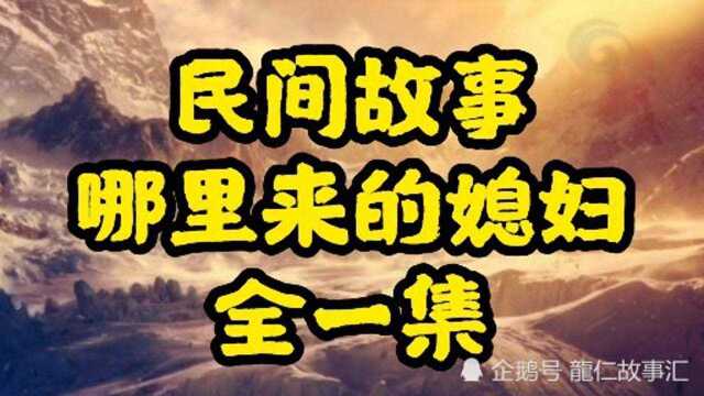 民间故事,哪里来的媳妇,全一集