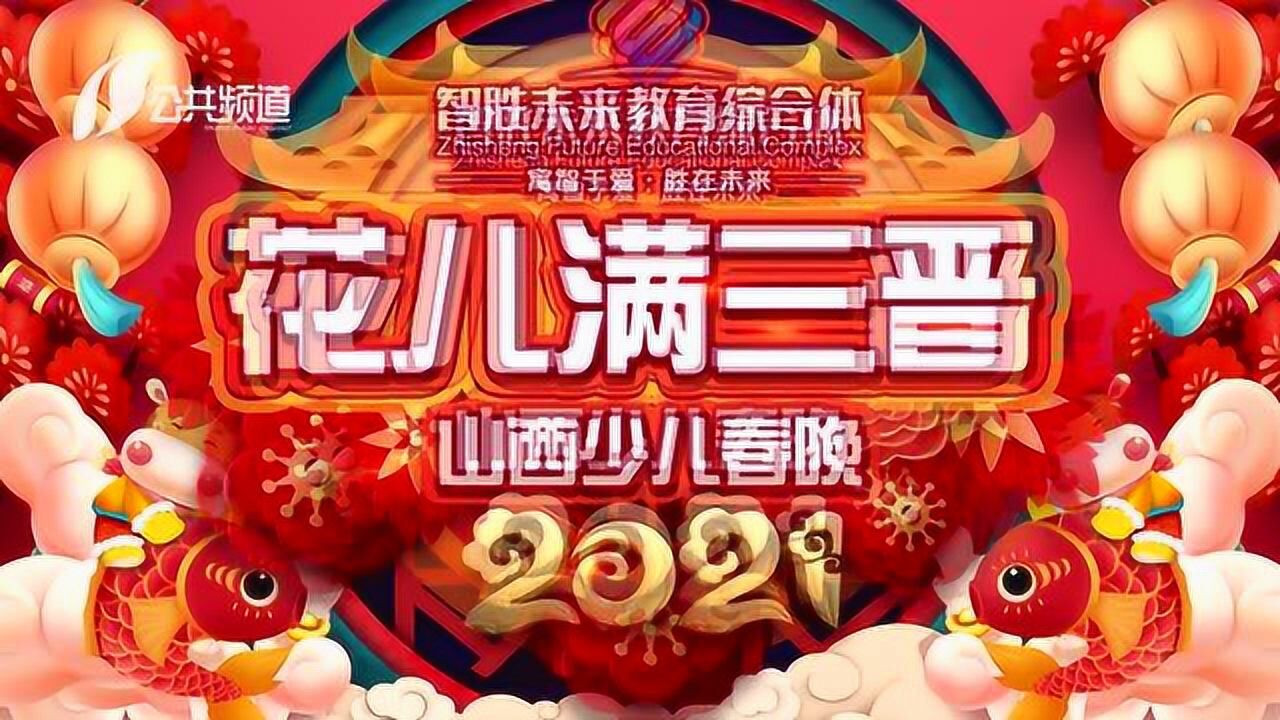 花儿满三晋2021山西少儿春晚 腊月二十九 《桃花山》