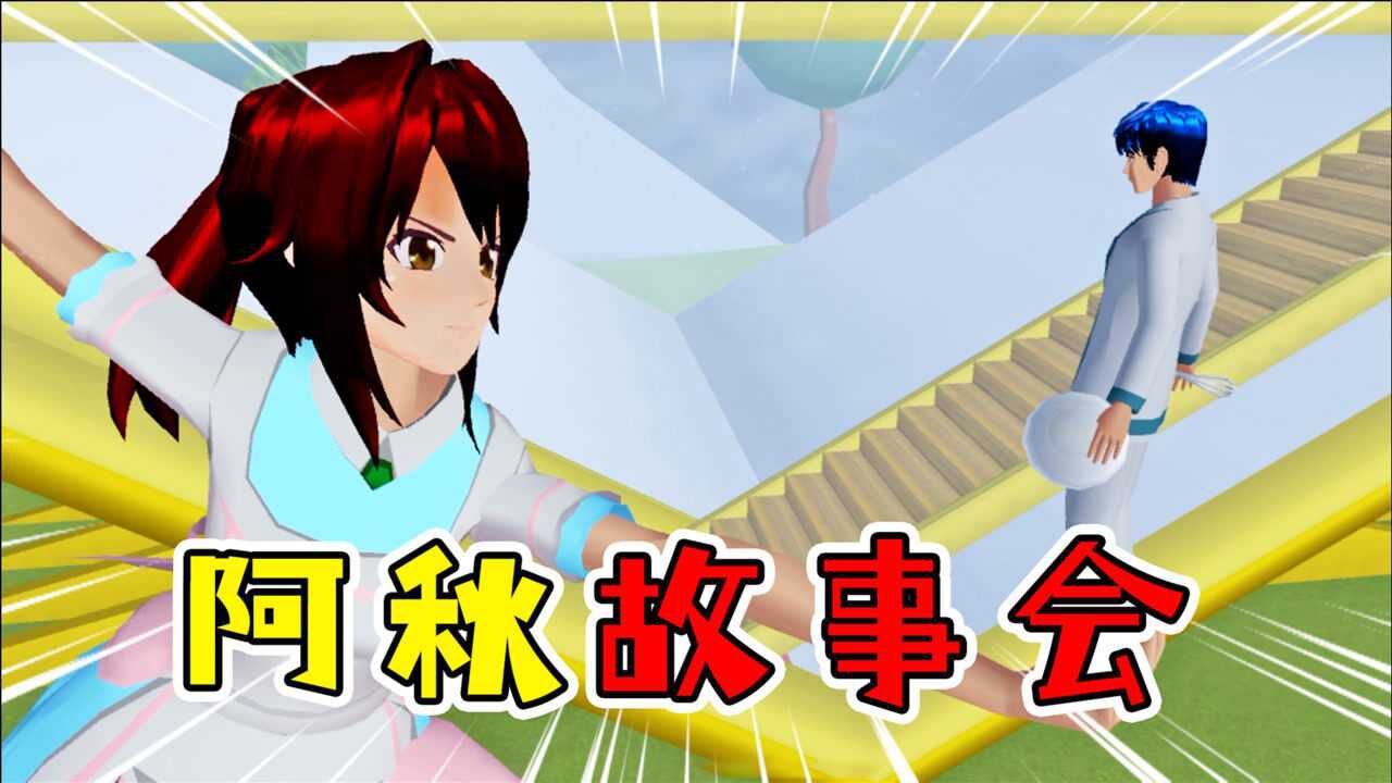 樱花校园模拟器76:寒假生活欢乐多,阿秋故事会上线了