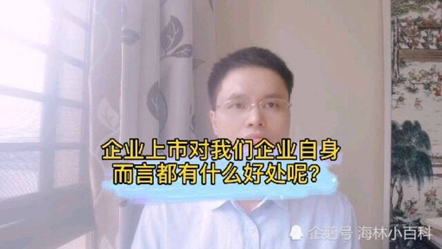 企业上市对我们企业自身而言都有什么好处了