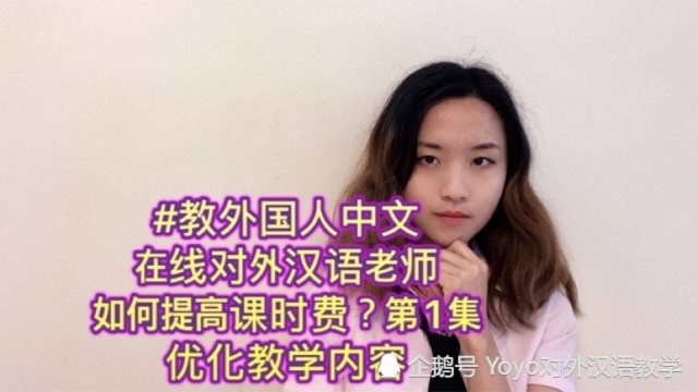 线上对外汉语教师如何提高课时费?第一集:优化教学内容