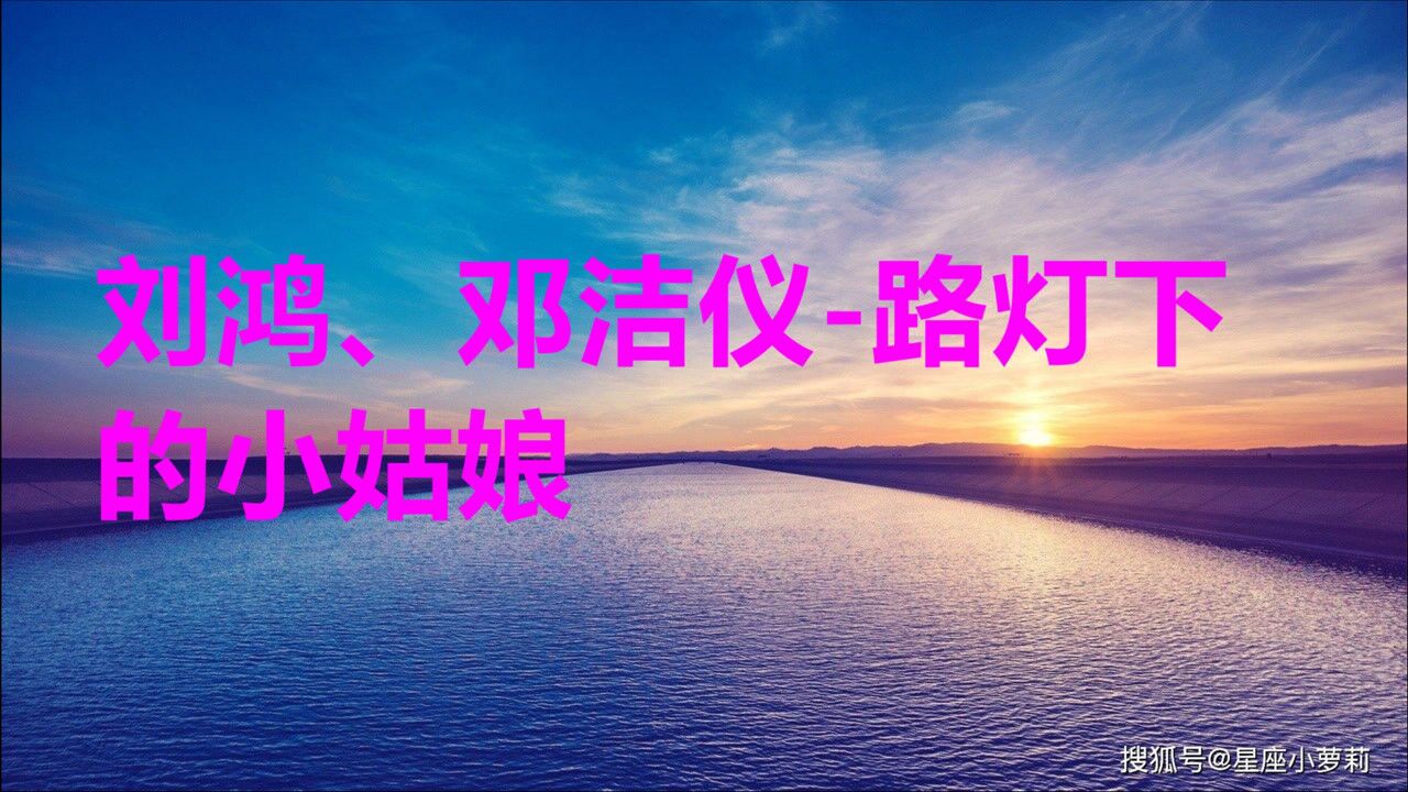 经典老歌刘鸿邓洁仪路灯下的小姑娘