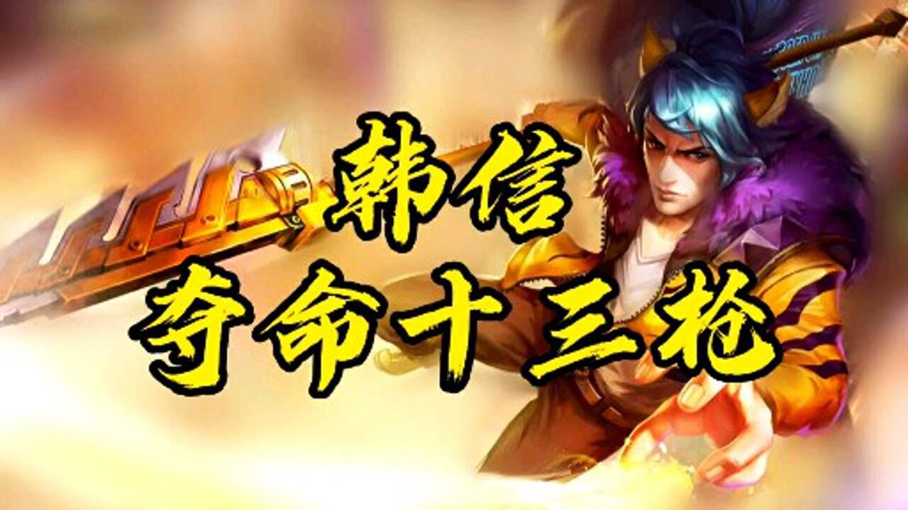 韩信:夺命十三枪_腾讯视频