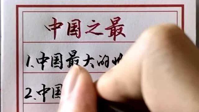 中国之最,你了解多少?