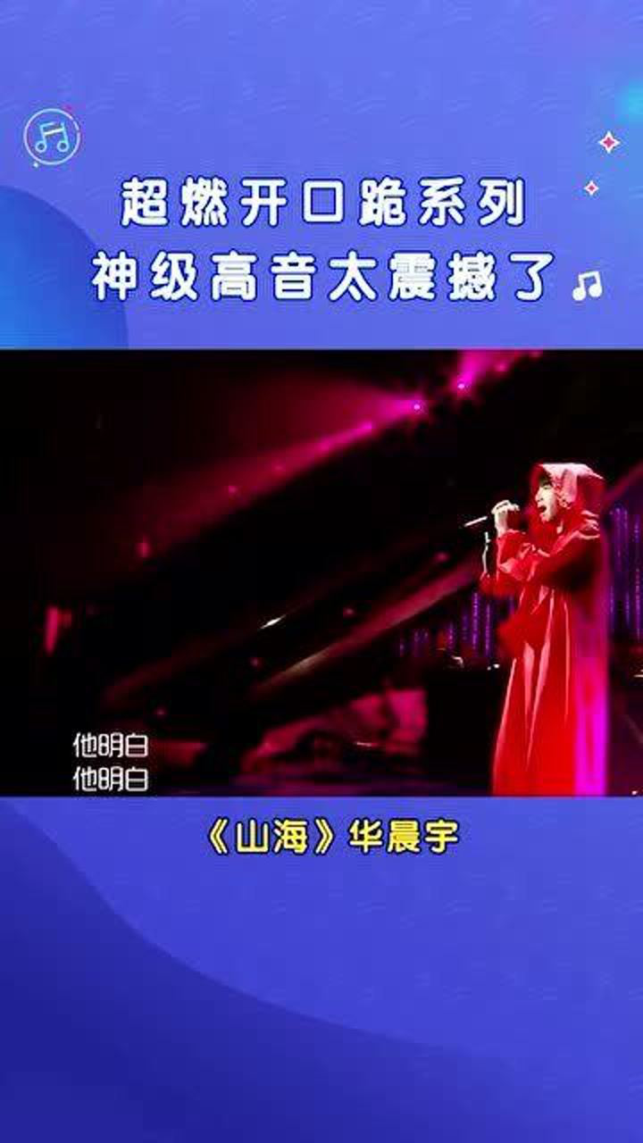 他明白我给不起华晨宇深情演唱山海