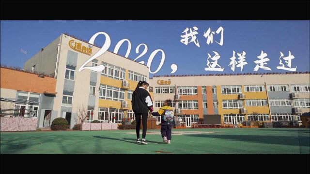 团队作品丨南京市江北新区浦东幼儿园:2020,我们这样走过