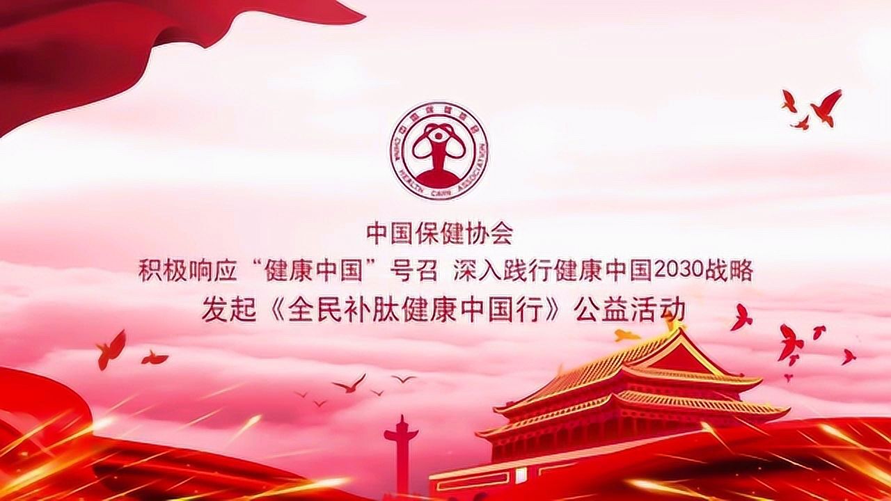 全民补肽健康中国行