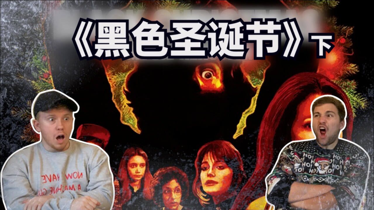 黑色圣诞节精彩速看_无脸杀人魔出没圣诞节,80年代恐怖片开创之作,小哥看《黑色圣诞节》下集_高清1080P在线观看平台_腾讯视频