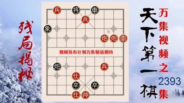 2393弃炮棋局人爱看