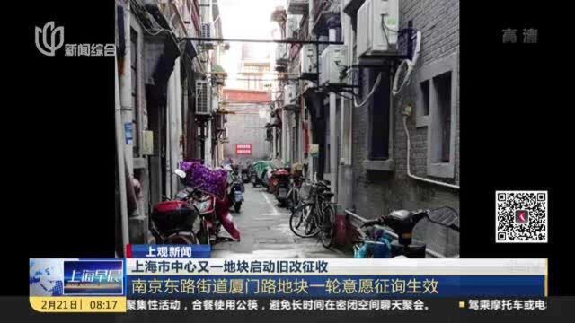 上观新闻:上海市中心又一地块启动旧改征收——南京东路街道厦门路地块一轮意愿征询生效