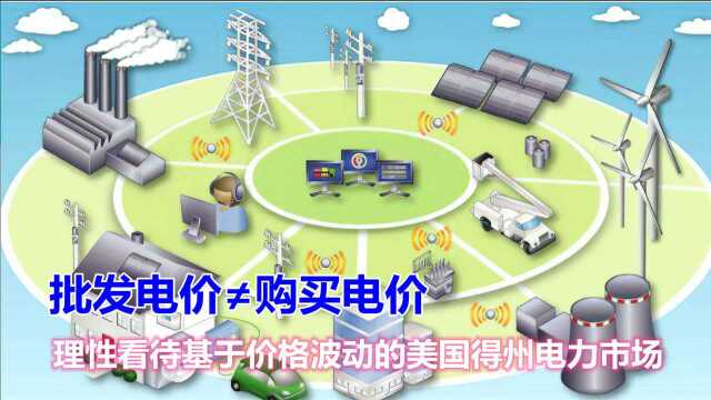 批发电价≠购买电价,理性看待基于价格波动的美国得州电力市场