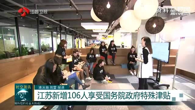 江苏新增106人享受国务院政府特殊津贴