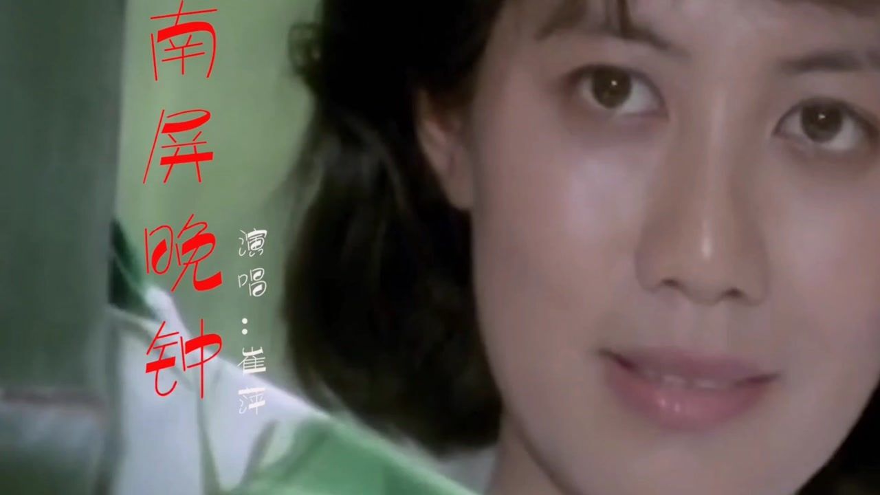 这才是南屏晚钟真正原唱崔萍经典回味无穷