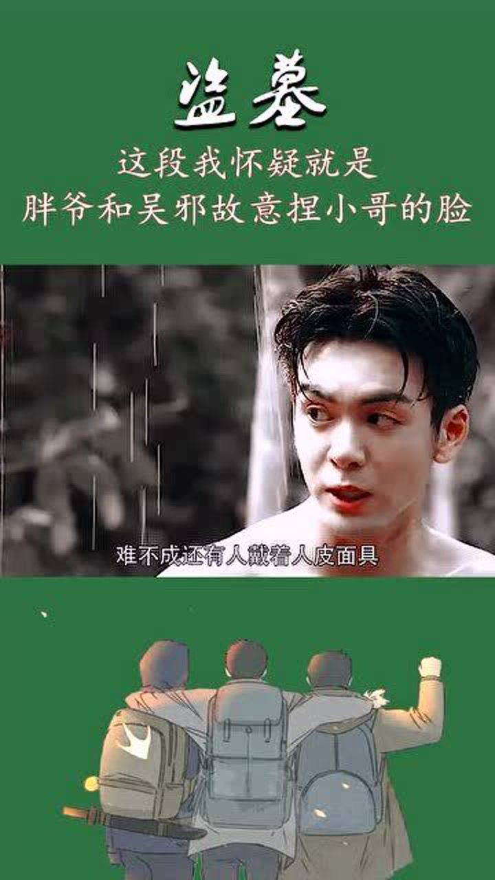 盗墓笔记:胖爷和吴邪故意捏小哥的脸,占便宜张起灵瑟瑟发抖,我会报仇
