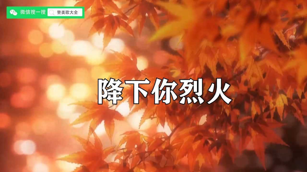 降下你烈火 ~_腾讯视频