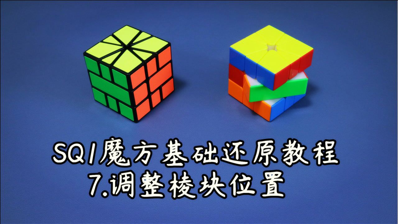 sq1魔方基礎還原教程 7.調整稜塊位置