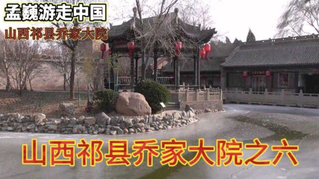 山西祁县乔家大院之六,德兴堂保元堂,亭台楼阁