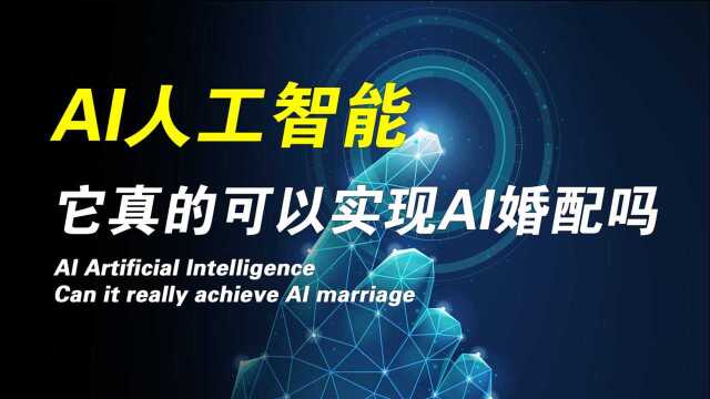 日本政府开始推行 AI 婚配,利用的是什么原理?你接受 AI 婚配吗?