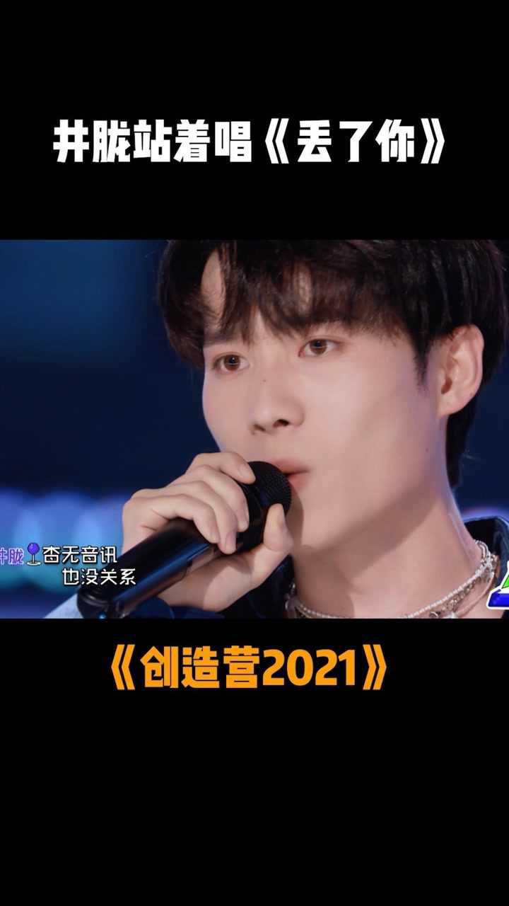 创造营2021井胧终于站起来唱丢了你啦这现场简直就是演唱会级别啊