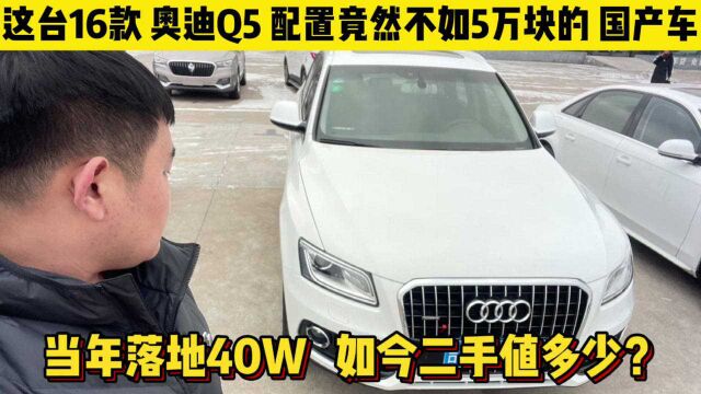 落地40W的16款奥迪Q5进取型,配置不如5W的国产车,为啥还有人买