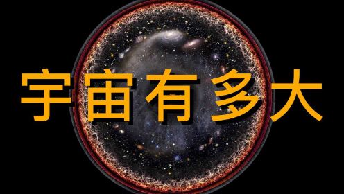 宇宙有多大?138亿年是怎么产生460亿光年距离的？