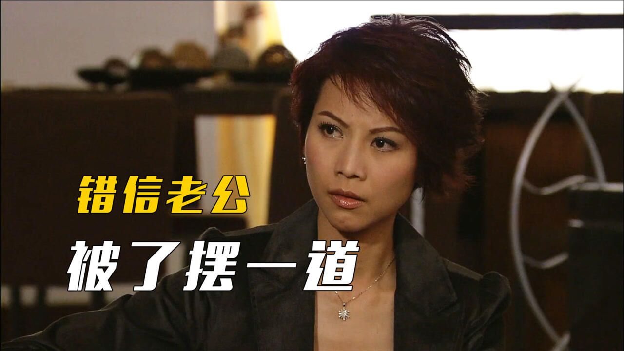 珠光宝气08杨志球携款潜逃错信老公康雅思成了众矢之的