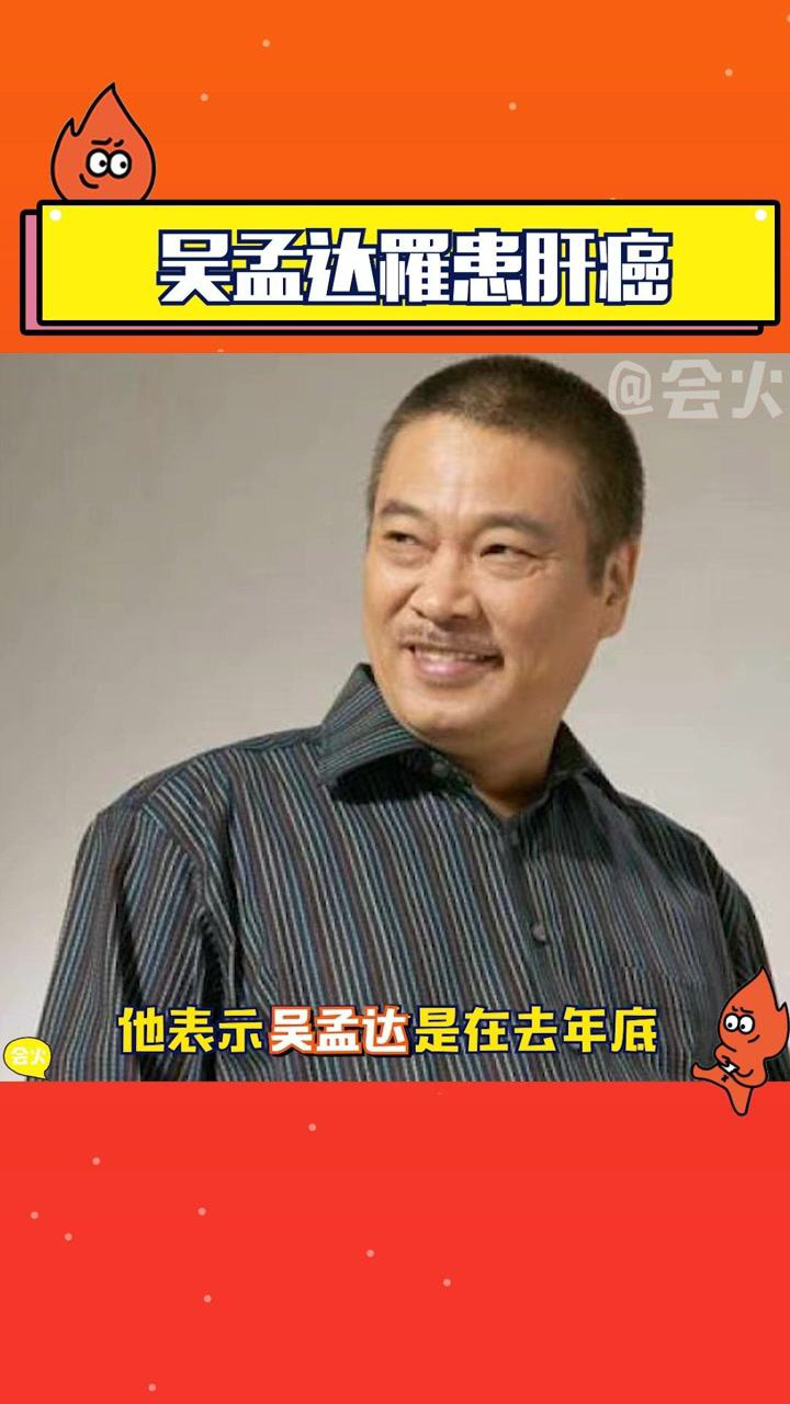 吴孟达罹患肝癌据透露去年年底已确诊目前人还很虚弱望达叔早日康复