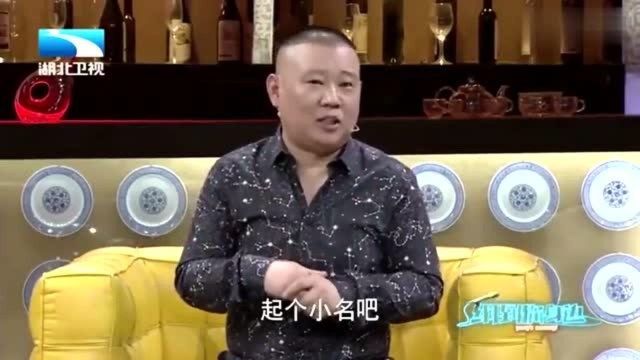 郭德纲查康熙字典给徒弟起艺名,一言不合叫狗蛋,笑逗了