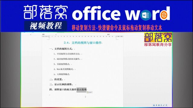 word移动复制方法视频:快捷键命令及鼠标拖动复制移动文