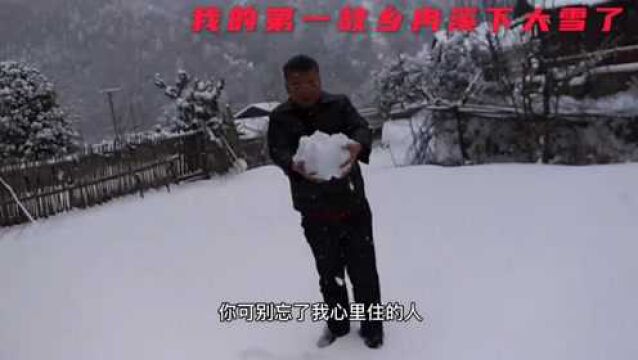 我的第一故乡冉溪下大雪了