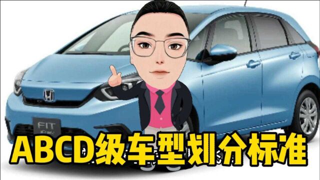 什么是A级车、B级车、C级车、D级车?ABCD级别车型等级划分标准