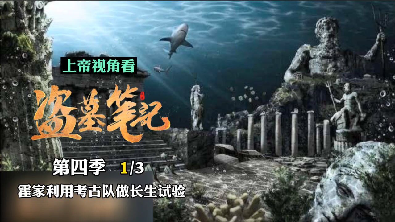 深度解析《盗墓笔记》第四季:霍家的野心,霍家利用考古队做长生实验