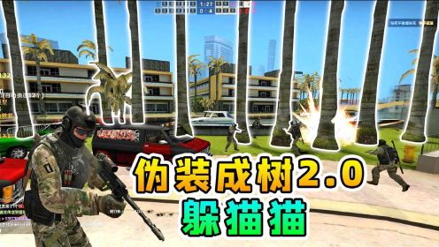 [图]CSGO躲猫猫：伪装成树2.0，我直呼好家伙，就问有真的吗？