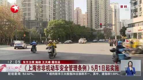 《上海市非机动车安全管理条例》5月1日起实施
