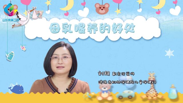 【优妈育儿堂】 母乳喂养的好处