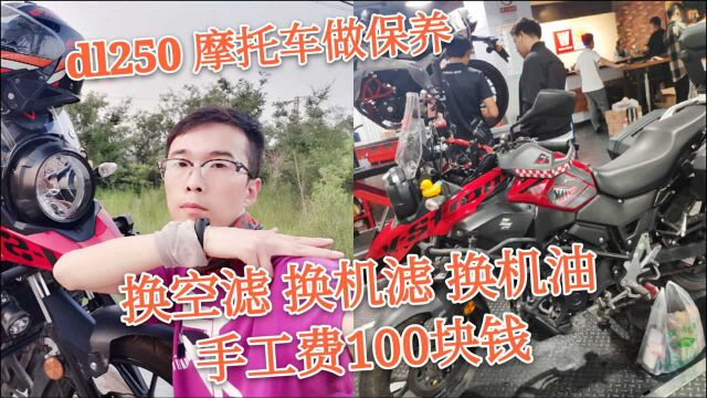 摩旅回来做保养!北京风速够专业,dl250售后手工费100元!