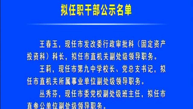 【视频】七台河市拟任职干部公示名单