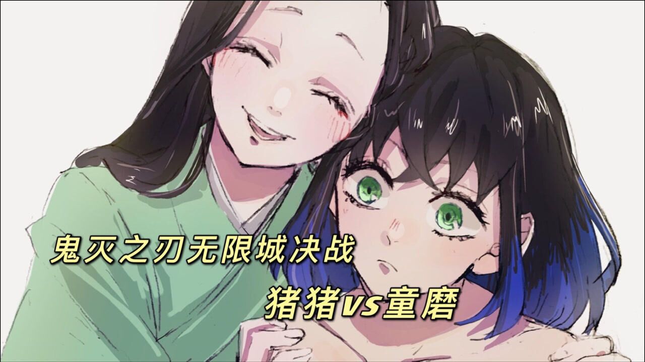 鬼灭之刃无限城童磨杀死伊之助妈妈嘴平琴叶猪猪为妈妈报仇