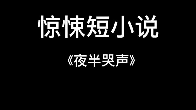 '短篇有声恐怖惊悚故事《夜半哭声》