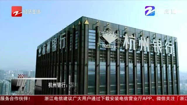 2020凤凰腾飞20强展播:杭州银行——深耕科创金融服务场景 助力小微企业发展