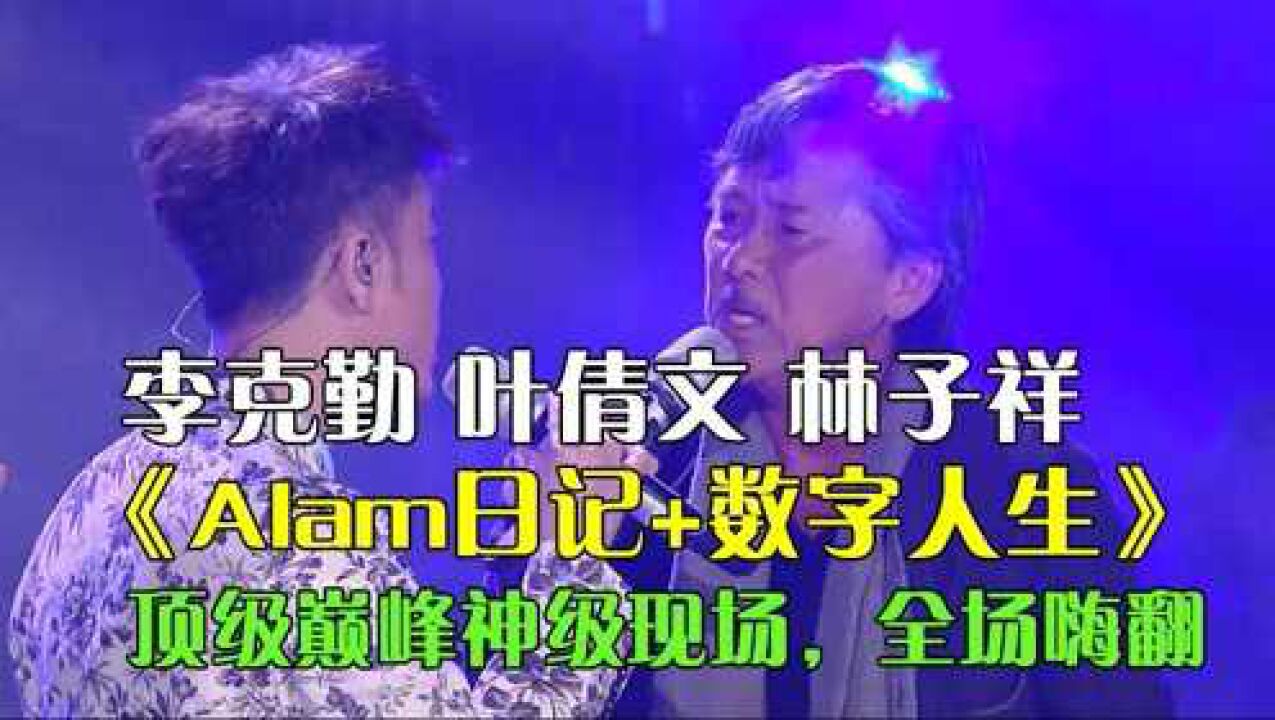 李克勤叶倩文林子祥《alam日记 数字人生》,华语顶级巅峰神级现场