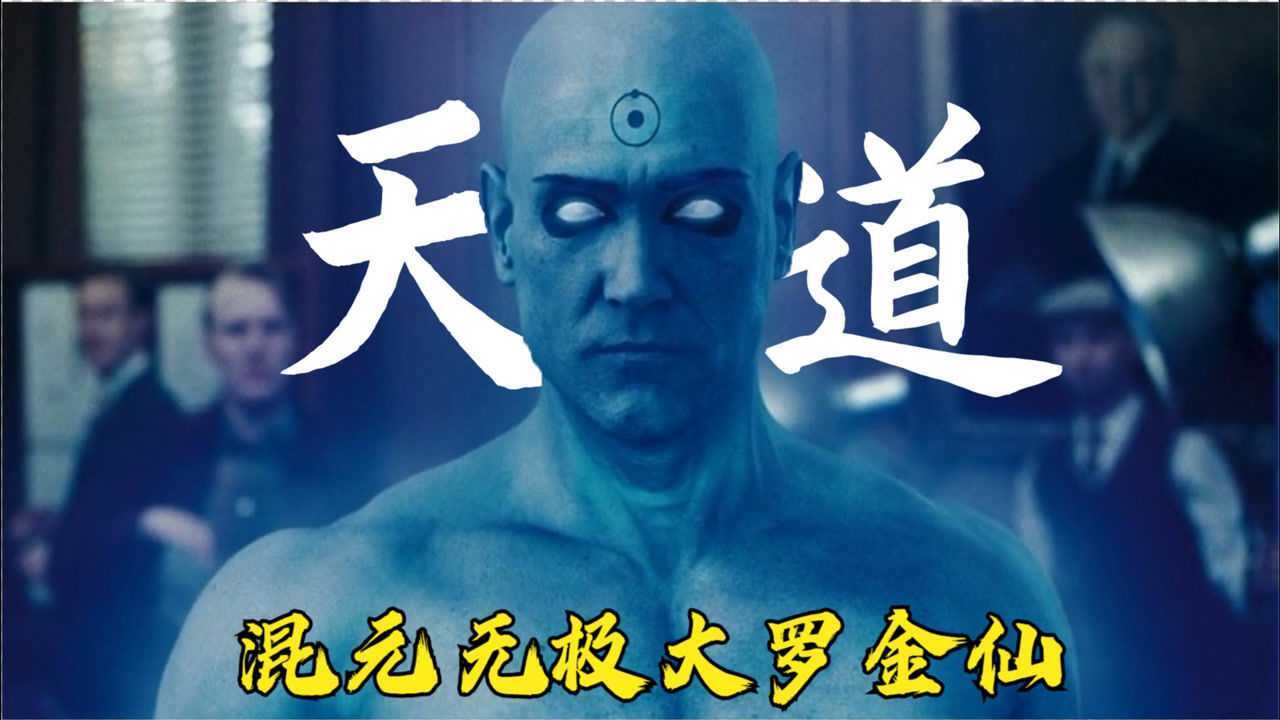 曼哈顿博士是天道圣人血染百万却让世界和平看完颠覆认知