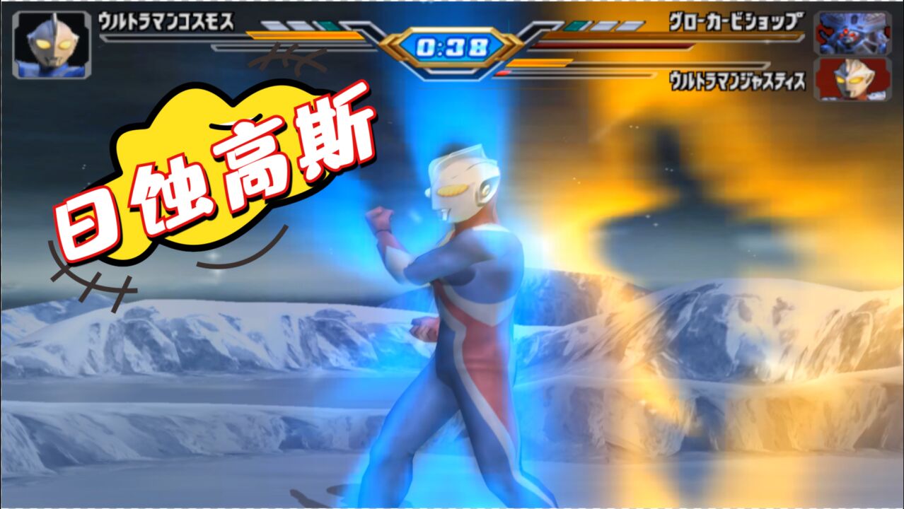 奥特曼格斗进化3:高斯vs杰斯提斯和主教,表面是日蚀形态!_高清1080P在线观看平台_腾讯视频
