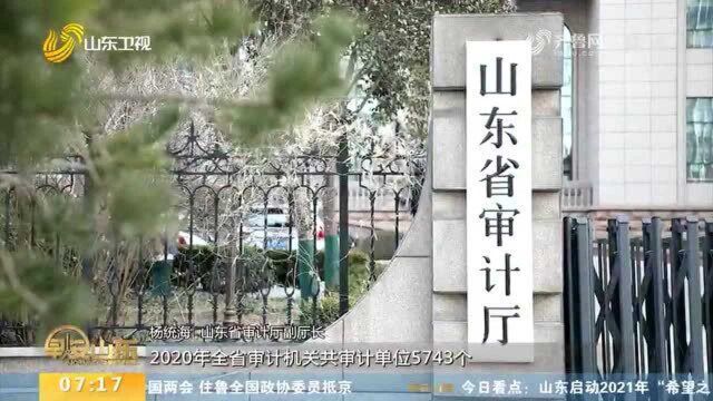 山东2020年共审计单位5743个 查出违规金额168亿元