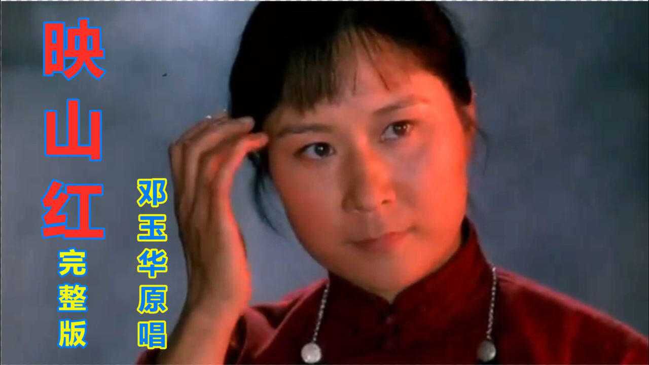 终于找到了映山红的完整版邓玉华原唱致敬经典