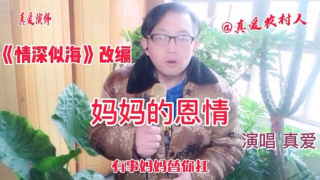 《情深似海》改编《妈妈的恩情》唱出儿女的真实感受