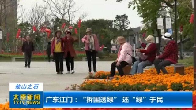 广东江门:“拆围透绿”,还“绿”于民,新建各类公园178个